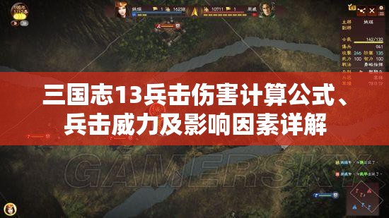 三國志13兵擊傷害計算公式、兵擊威力及影響因素詳解