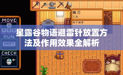 星露谷物語避雷針放置方法及作用效果全解析