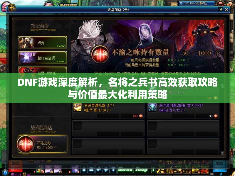 DNF游戲深度解析，名將之兵書高效獲取攻略與價值最大化利用策略