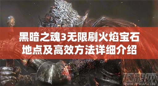 黑暗之魂3無限刷火焰寶石地點及高效方法詳細介紹