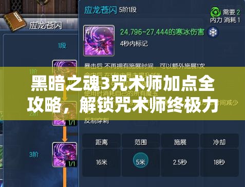 黑暗之魂3咒術師加點全攻略，解鎖咒術師終極力量，詳解加點方案與武器選擇