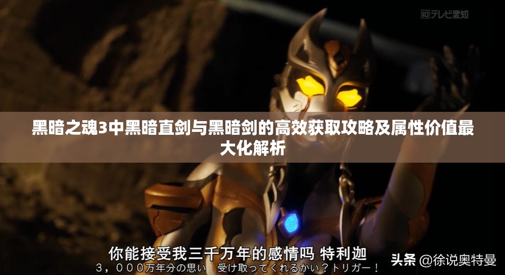 黑暗之魂3中黑暗直劍與黑暗劍的高效獲取攻略及屬性價(jià)值最大化解析