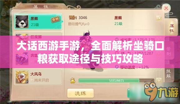 大話西游手游，全面解析坐騎口糧獲取途徑與技巧攻略
