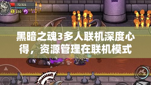 黑暗之魂3多人聯(lián)機(jī)深度心得，資源管理在聯(lián)機(jī)模式中的關(guān)鍵性策略與注意事項(xiàng)