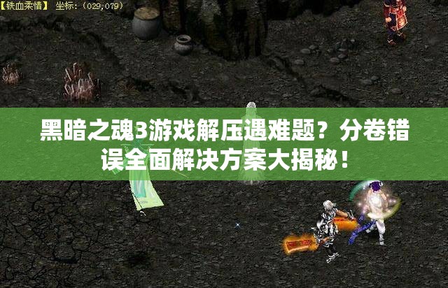 黑暗之魂3游戲解壓遇難題？分卷錯誤全面解決方案大揭秘！