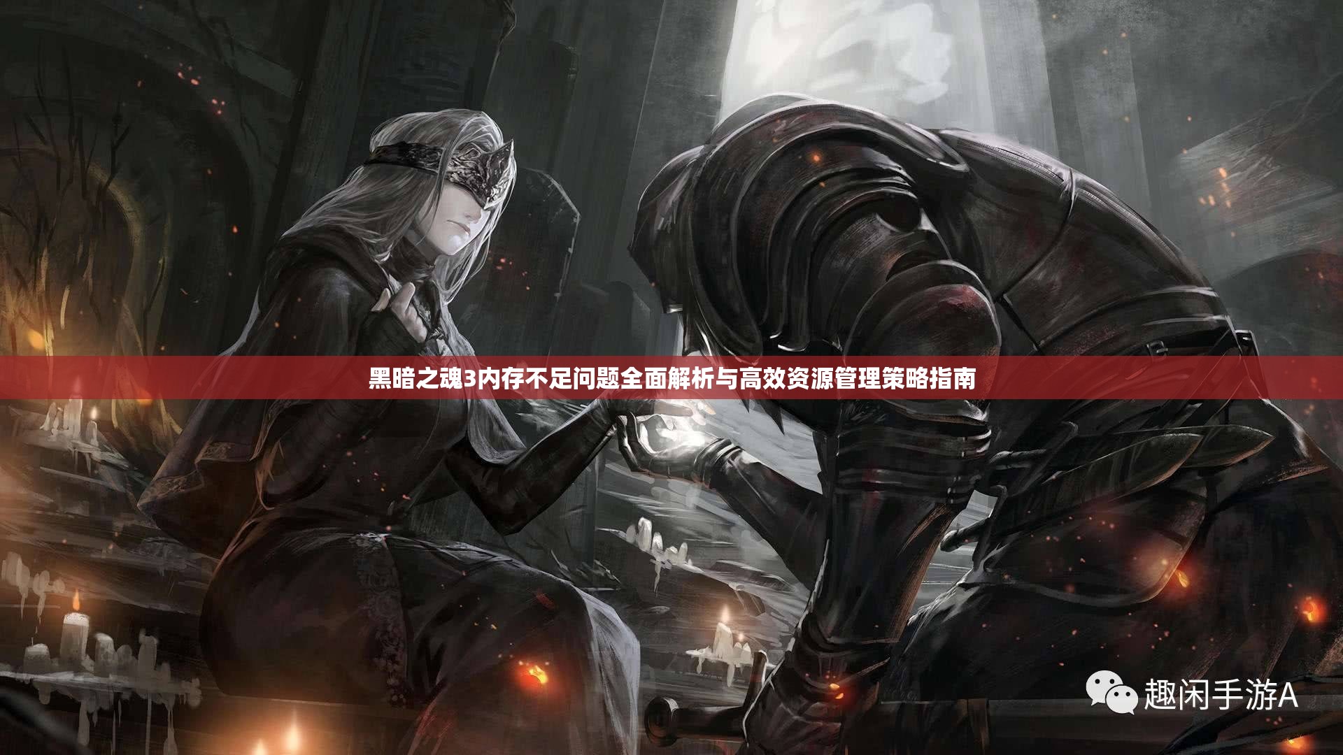 黑暗之魂3內存不足問題全面解析與高效資源管理策略指南