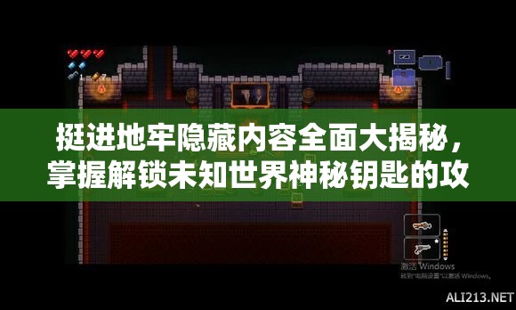 挺進(jìn)地牢隱藏內(nèi)容全面大揭秘，掌握解鎖未知世界神秘鑰匙的攻略