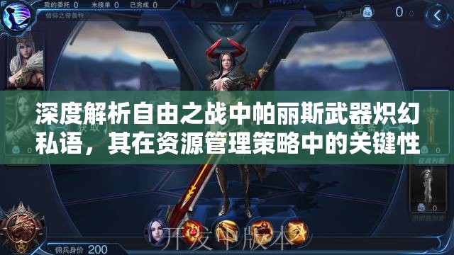 深度解析自由之戰(zhàn)中帕麗斯武器熾幻私語，其在資源管理策略中的關(guān)鍵性評(píng)估