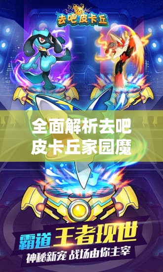 全面解析去吧皮卡丘家園魔藤獎(jiǎng)勵(lì)，高效獲取攻略與獎(jiǎng)勵(lì)機(jī)制詳解