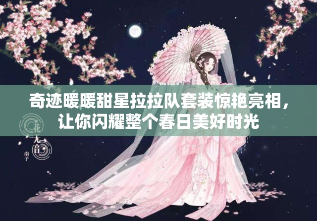 奇跡暖暖甜星拉拉隊套裝驚艷亮相，讓你閃耀整個春日美好時光