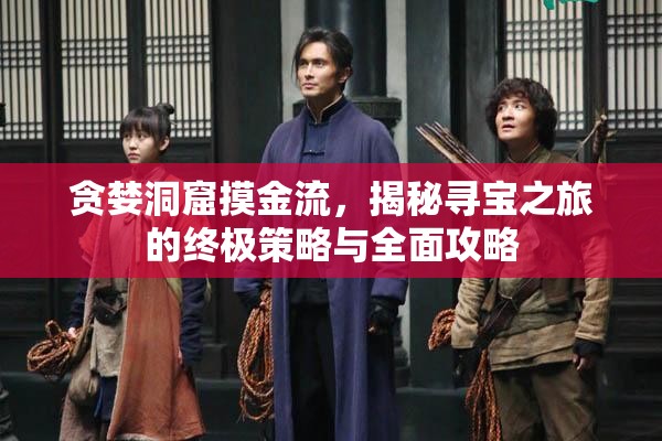 貪婪洞窟摸金流，揭秘尋寶之旅的終極策略與全面攻略