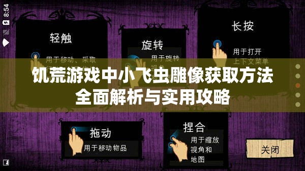 饑荒游戲中小飛蟲雕像獲取方法全面解析與實用攻略