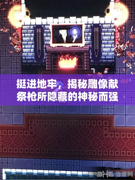 挺進(jìn)地牢，揭秘雕像獻(xiàn)祭槍所隱藏的神秘而強(qiáng)大的力量