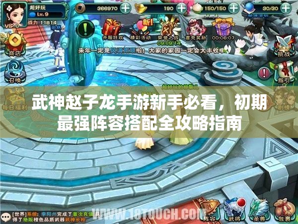 武神趙子龍手游新手必看，初期最強陣容搭配全攻略指南
