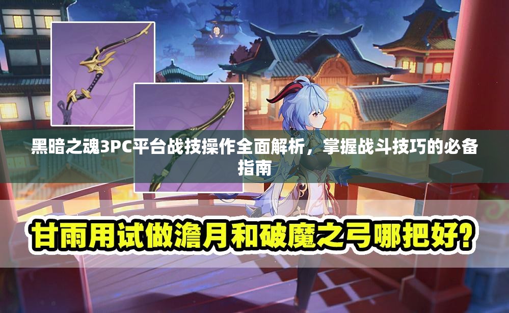 黑暗之魂3PC平臺戰(zhàn)技操作全面解析，掌握戰(zhàn)斗技巧的必備指南