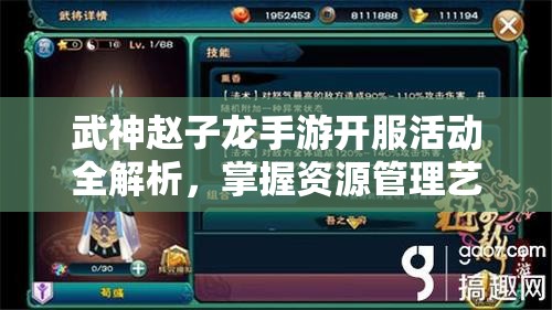 武神趙子龍手游開服活動全解析，掌握資源管理藝術(shù)，贏在起跑線
