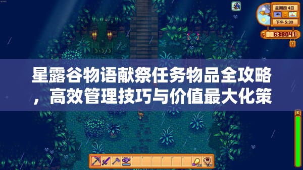 星露谷物語獻祭任務物品全攻略，高效管理技巧與價值最大化策略
