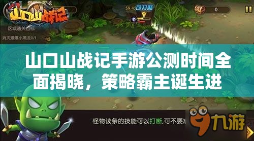 山口山戰(zhàn)記手游公測時間全面揭曉，策略霸主誕生進(jìn)入倒計時階段