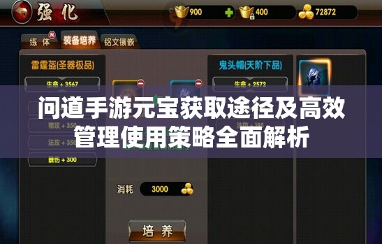 問道手游元寶獲取途徑及高效管理使用策略全面解析