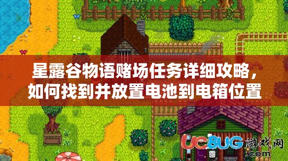 星露谷物語賭場任務(wù)詳細(xì)攻略，如何找到并放置電池到電箱位置