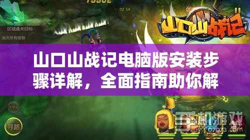 山口山戰(zhàn)記電腦版安裝步驟詳解，全面指南助你解鎖大屏暢玩游戲新體驗