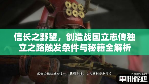 信長之野望，創(chuàng)造戰(zhàn)國立志傳獨立之路觸發(fā)條件與秘籍全解析