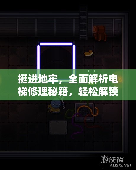 挺進地牢，全面解析電梯修理秘籍，輕松解鎖隱藏樓層新通道