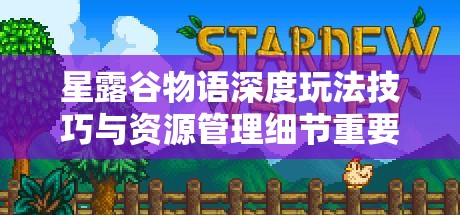 星露谷物語深度玩法技巧與資源管理細(xì)節(jié)重要性全面解析