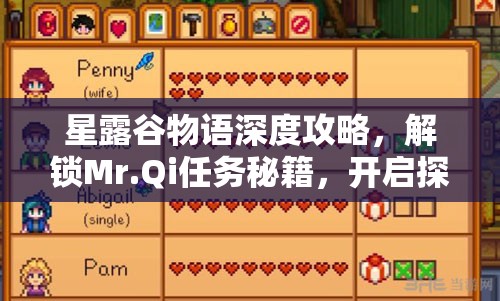 星露谷物語深度攻略，解鎖Mr.Qi任務秘籍，開啟探索與冒險的奇幻旅程