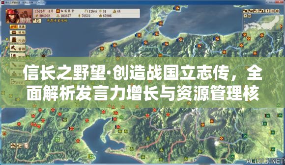信長之野望·創(chuàng)造戰(zhàn)國立志傳，全面解析發(fā)言力增長與資源管理核心策略