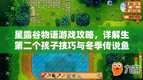 星露谷物語游戲攻略，詳解生第二個孩子技巧與冬季傳說魚垂釣方法