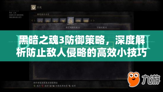 黑暗之魂3防御策略，深度解析防止敵人侵略的高效小技巧