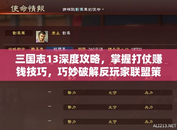 三國志13深度攻略，掌握打仗賺錢技巧，巧妙破解反玩家聯(lián)盟策略