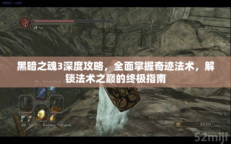 黑暗之魂3深度攻略，全面掌握奇跡法術(shù)，解鎖法術(shù)之巔的終極指南