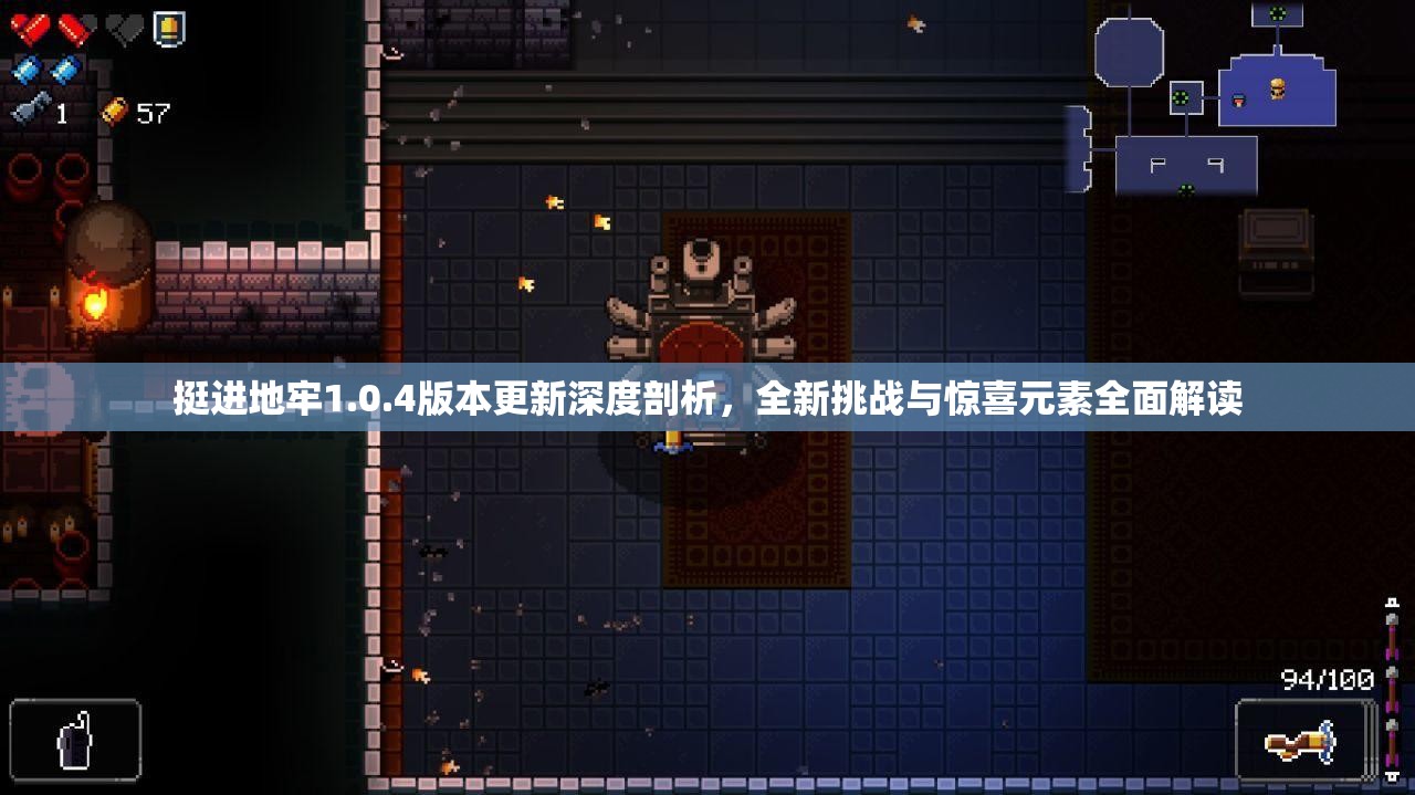 挺進(jìn)地牢1.0.4版本更新深度剖析，全新挑戰(zhàn)與驚喜元素全面解讀