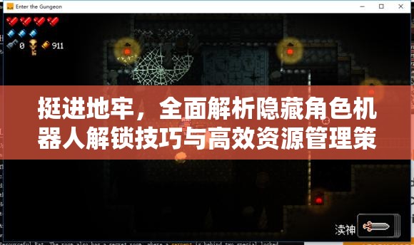 挺進(jìn)地牢，全面解析隱藏角色機(jī)器人解鎖技巧與高效資源管理策略