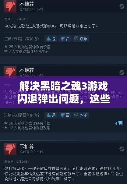 解決黑暗之魂3游戲閃退彈出問題，這些實用方法助你暢享游戲無煩惱！