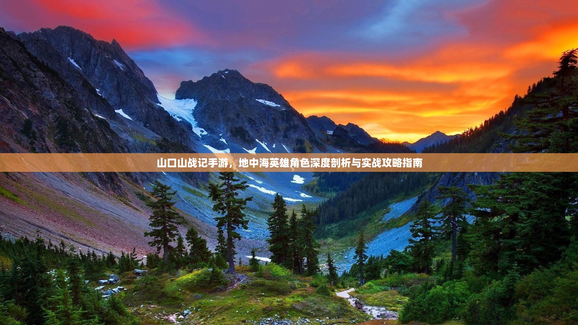 山口山戰(zhàn)記手游，地中海英雄角色深度剖析與實戰(zhàn)攻略指南