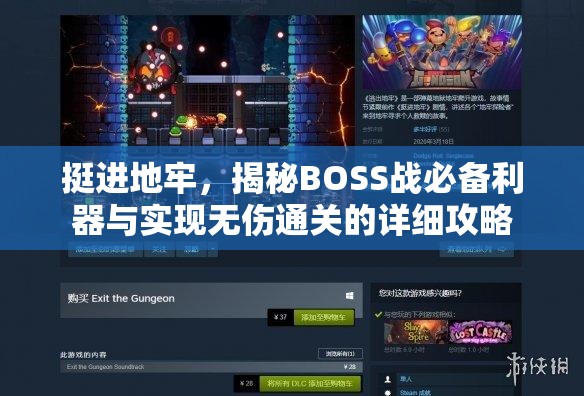 挺進(jìn)地牢，揭秘BOSS戰(zhàn)必備利器與實(shí)現(xiàn)無傷通關(guān)的詳細(xì)攻略