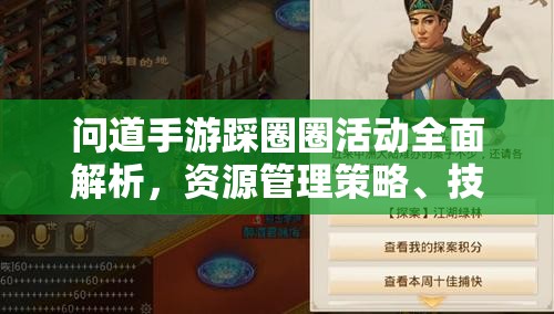問(wèn)道手游踩圈圈活動(dòng)全面解析，資源管理策略、技巧提升路徑與價(jià)值最大化指南