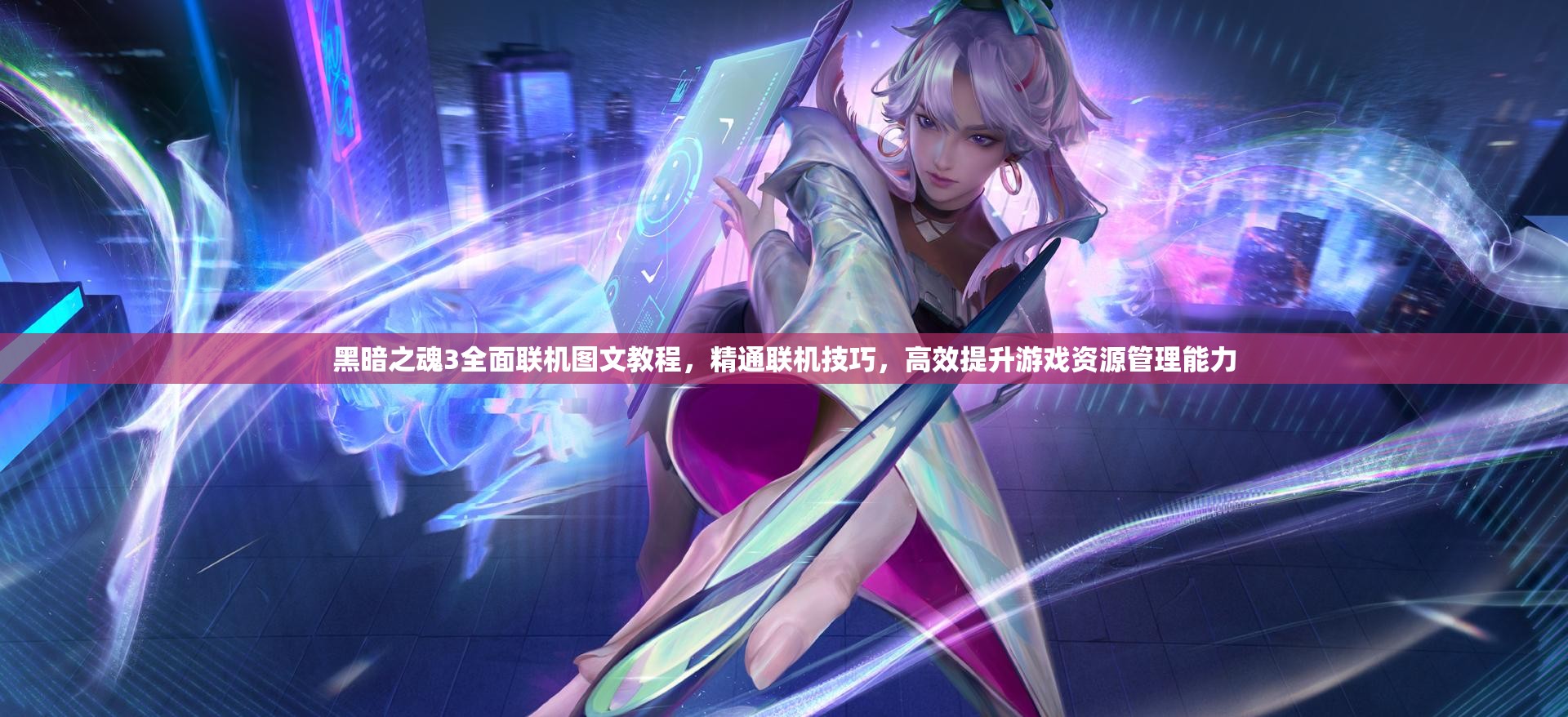 黑暗之魂3全面聯(lián)機(jī)圖文教程，精通聯(lián)機(jī)技巧，高效提升游戲資源管理能力
