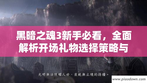 黑暗之魂3新手必看，全面解析開場(chǎng)禮物選擇策略與攻略