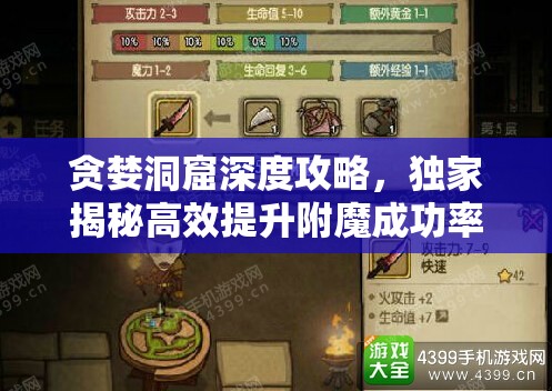 貪婪洞窟深度攻略，獨(dú)家揭秘高效提升附魔成功率的秘籍與技巧