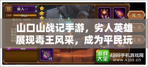 山口山戰(zhàn)記手游，劣人英雄展現(xiàn)毒王風(fēng)采，成為平民玩家首選角色