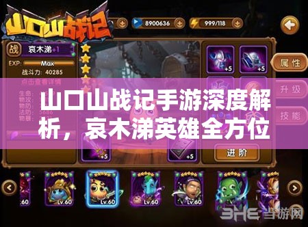 山口山戰(zhàn)記手游深度解析，哀木涕英雄全方位攻略指南