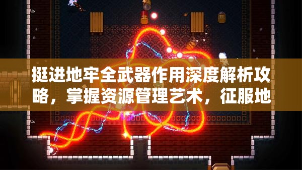 挺進(jìn)地牢全武器作用深度解析攻略，掌握資源管理藝術(shù)，征服地牢之旅