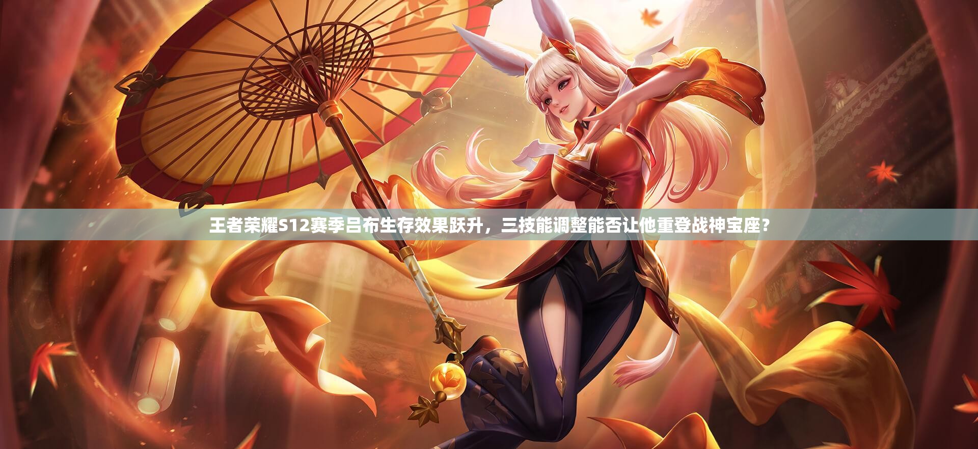 王者榮耀S12賽季呂布生存效果躍升，三技能調(diào)整能否讓他重登戰(zhàn)神寶座？