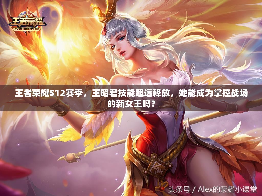 王者榮耀S12賽季，王昭君技能超遠(yuǎn)釋放，她能成為掌控戰(zhàn)場(chǎng)的新女王嗎？