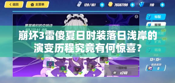 崩壞3雷傻夏日時(shí)裝落日淺岸的演變歷程究竟有何驚喜？