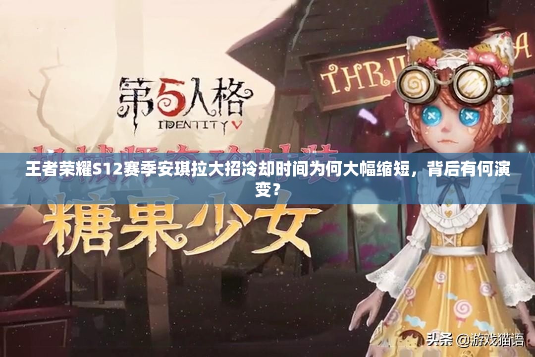 王者榮耀S12賽季安琪拉大招冷卻時(shí)間為何大幅縮短，背后有何演變？